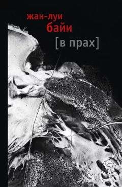 В прах