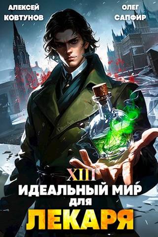 Идеальный мир для Лекаря #13