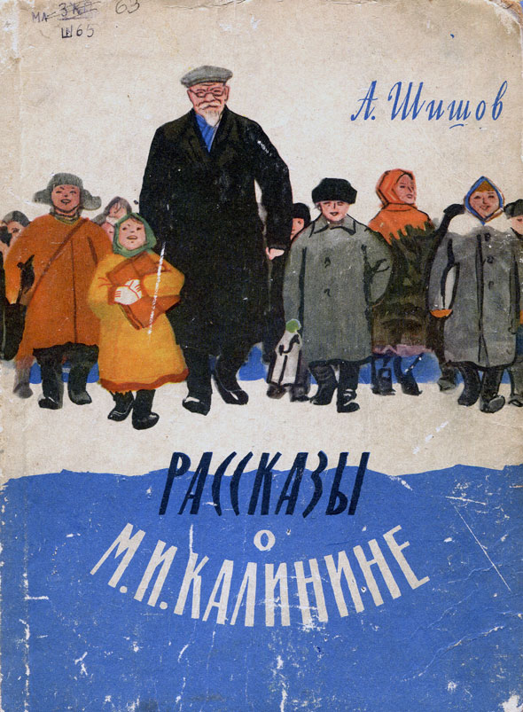 Рассказы о М. И. Калинине
