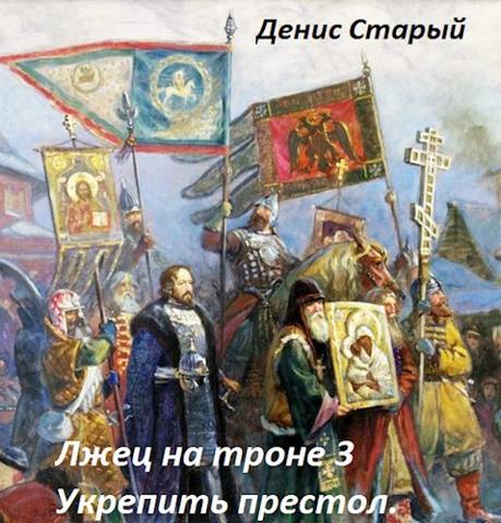 Укрепить престол