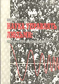 Наука управлять людьми