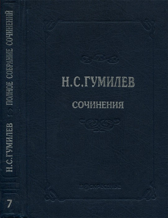 Полное собрание сочинений в десяти томах. Том 7. Статьи о литературе и искусстве. Обзоры. Рецензии