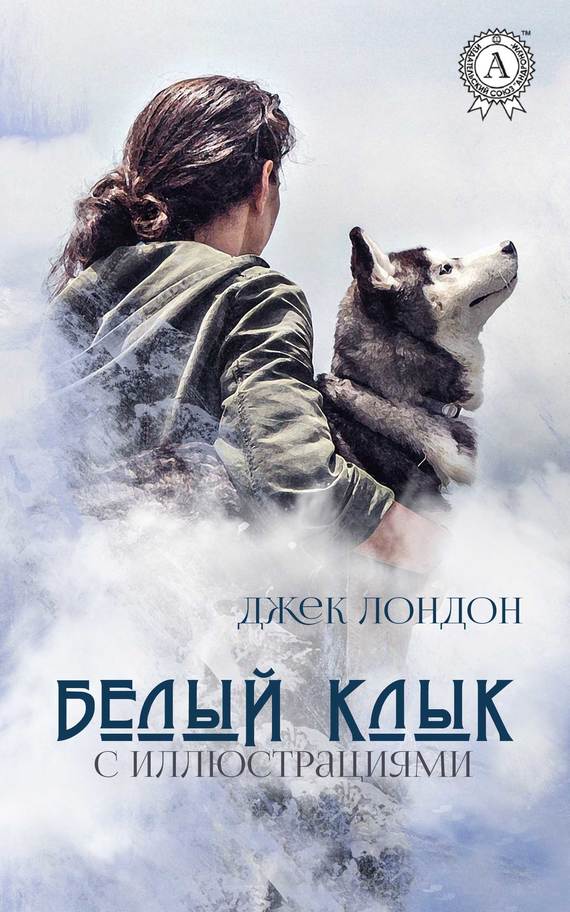 Белый Клык