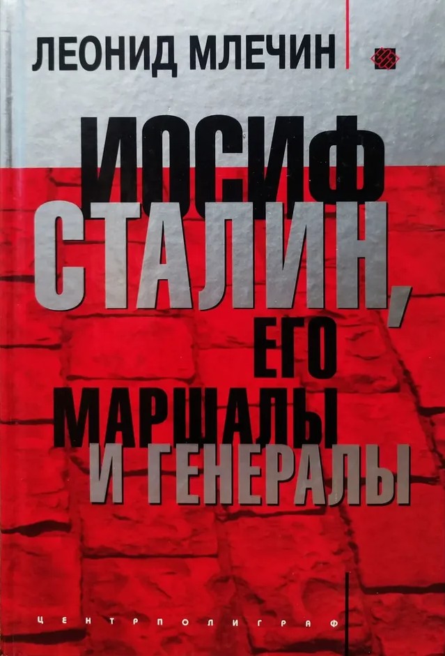 Иосиф Сталин, его маршалы и генералы
