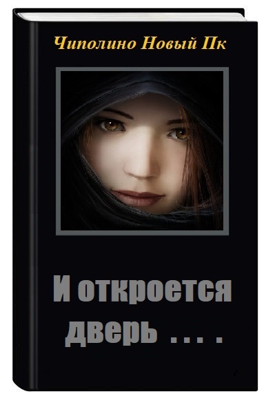 И откроется дверь