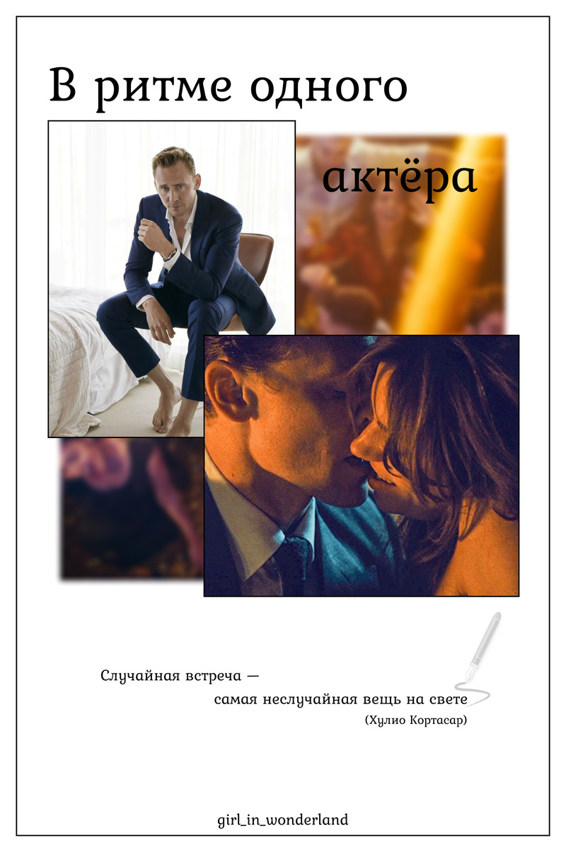 В ритме одного актёра