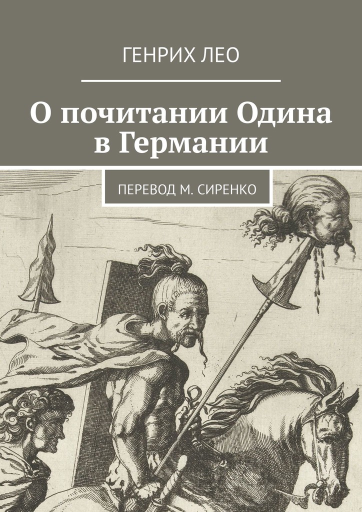 О почитании Одина в Германии. Перевод М. Сиренко