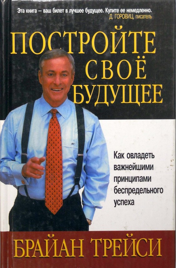 Постройте свое будущее. Как овладеть важнейшими принципами беспредельного успеха