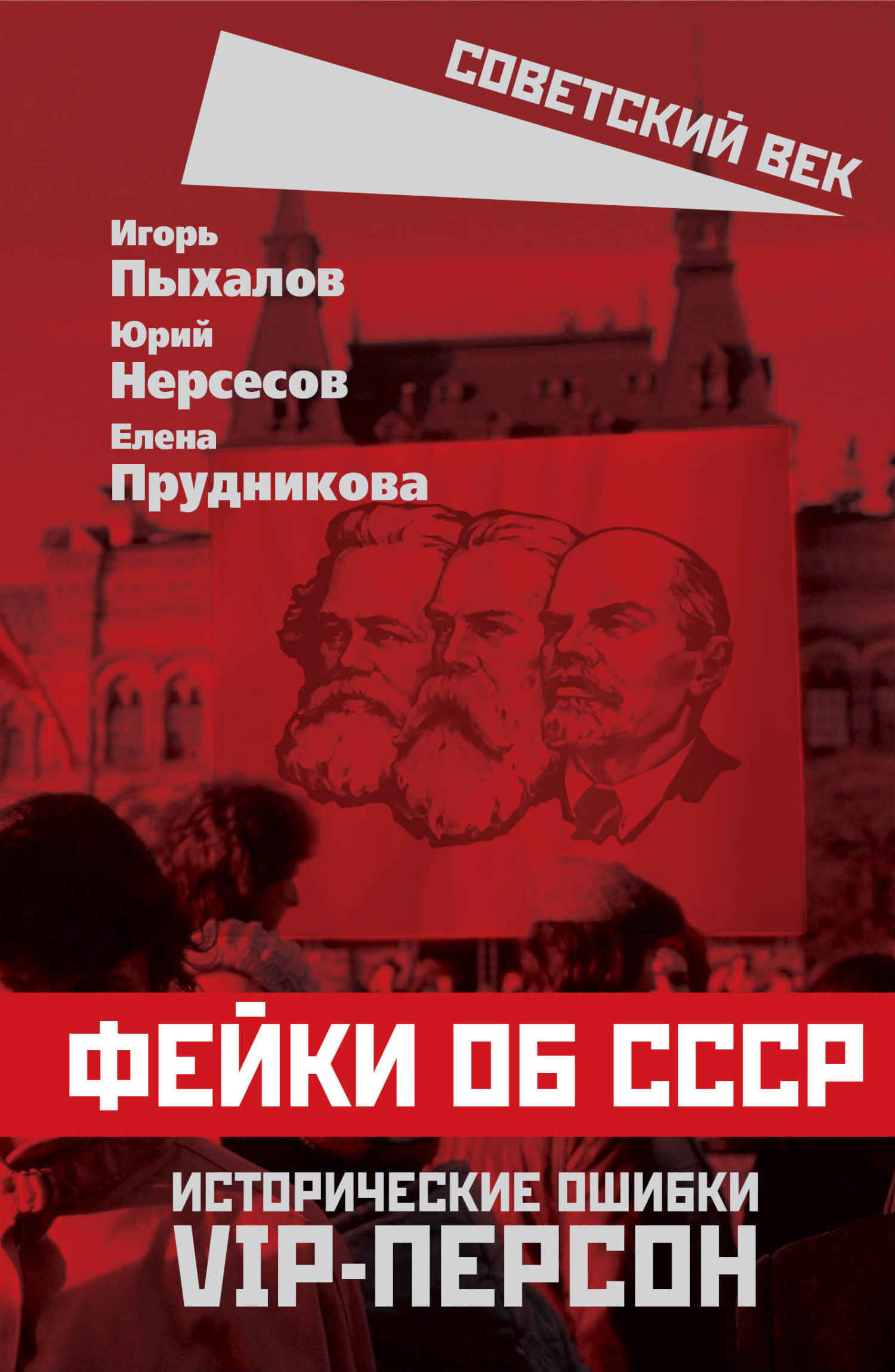 Фейки об СССР. Исторические ошибки VIP-персон