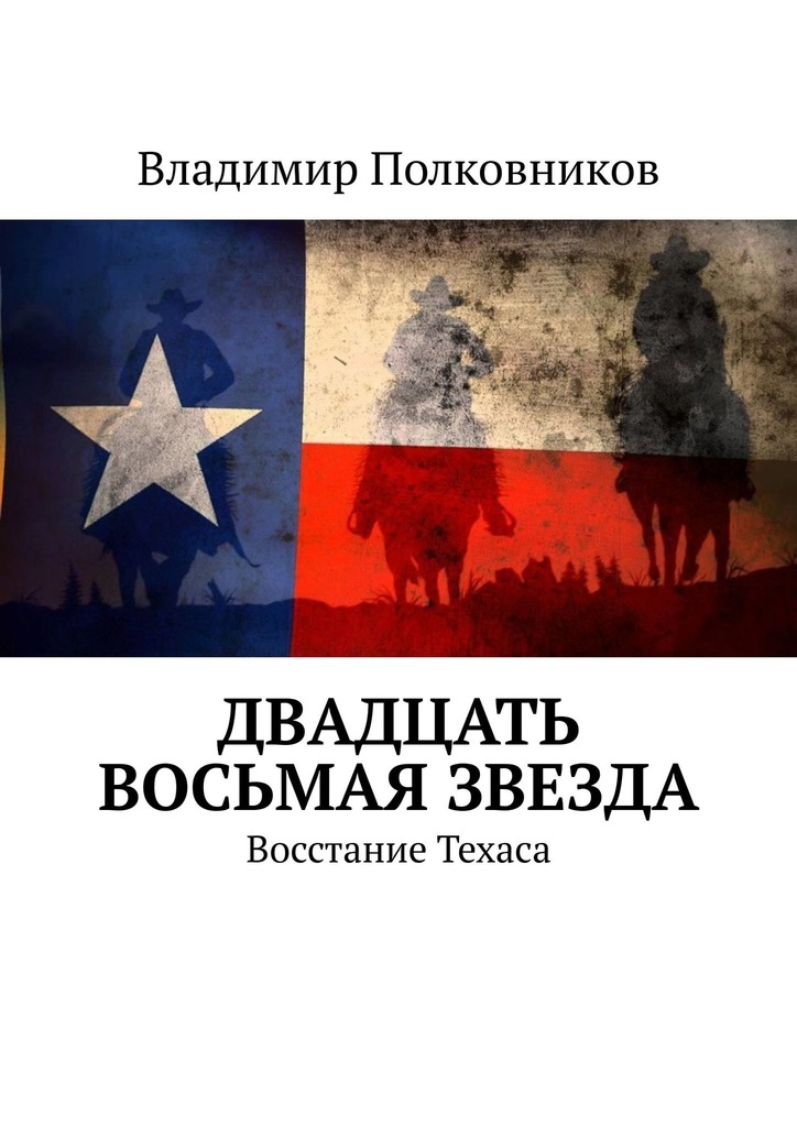 Двадцать восьмая звезда
