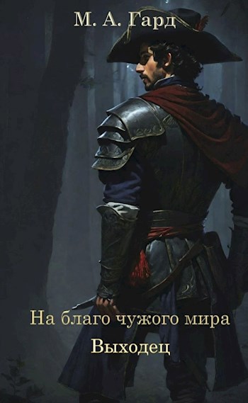 Выходец