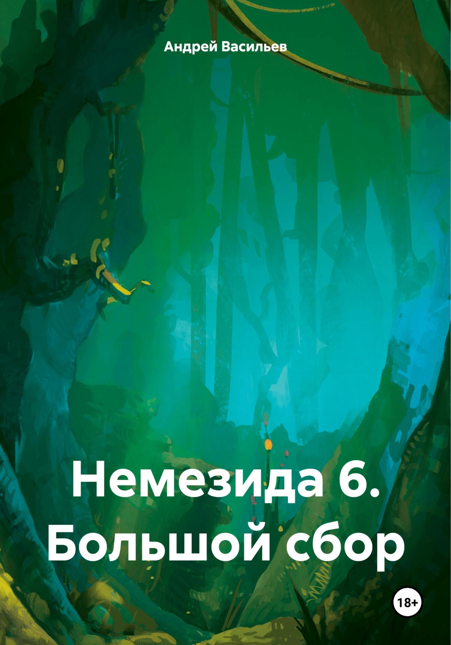Большой сбор