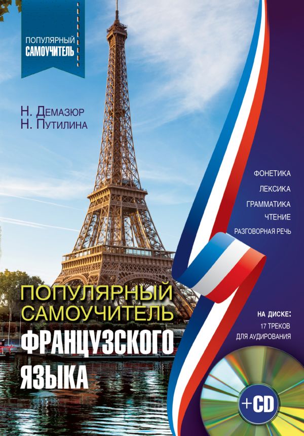 Популярный самоучитель французского языка