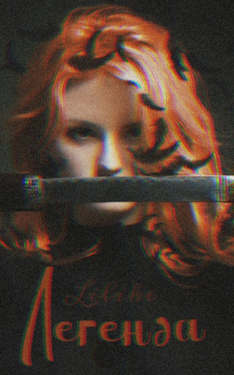 Легенда