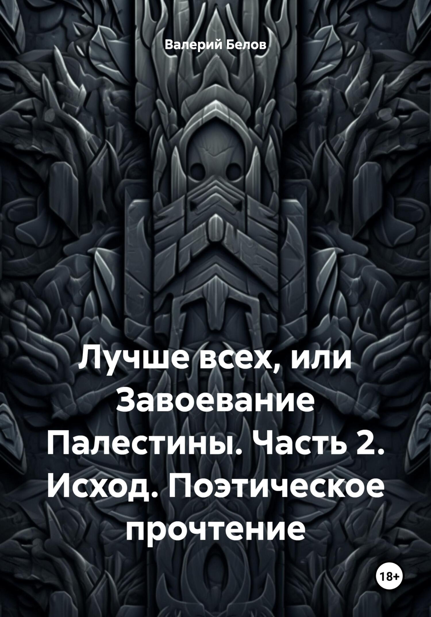 Исход. Поэтическое прочтение