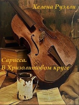 Сарисса. В Хризолитовом круге