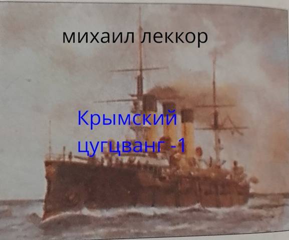 Крымский цугцванг
