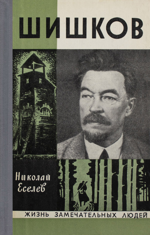Шишков