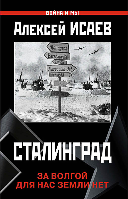 Сталинград. За Волгой для нас земли нет