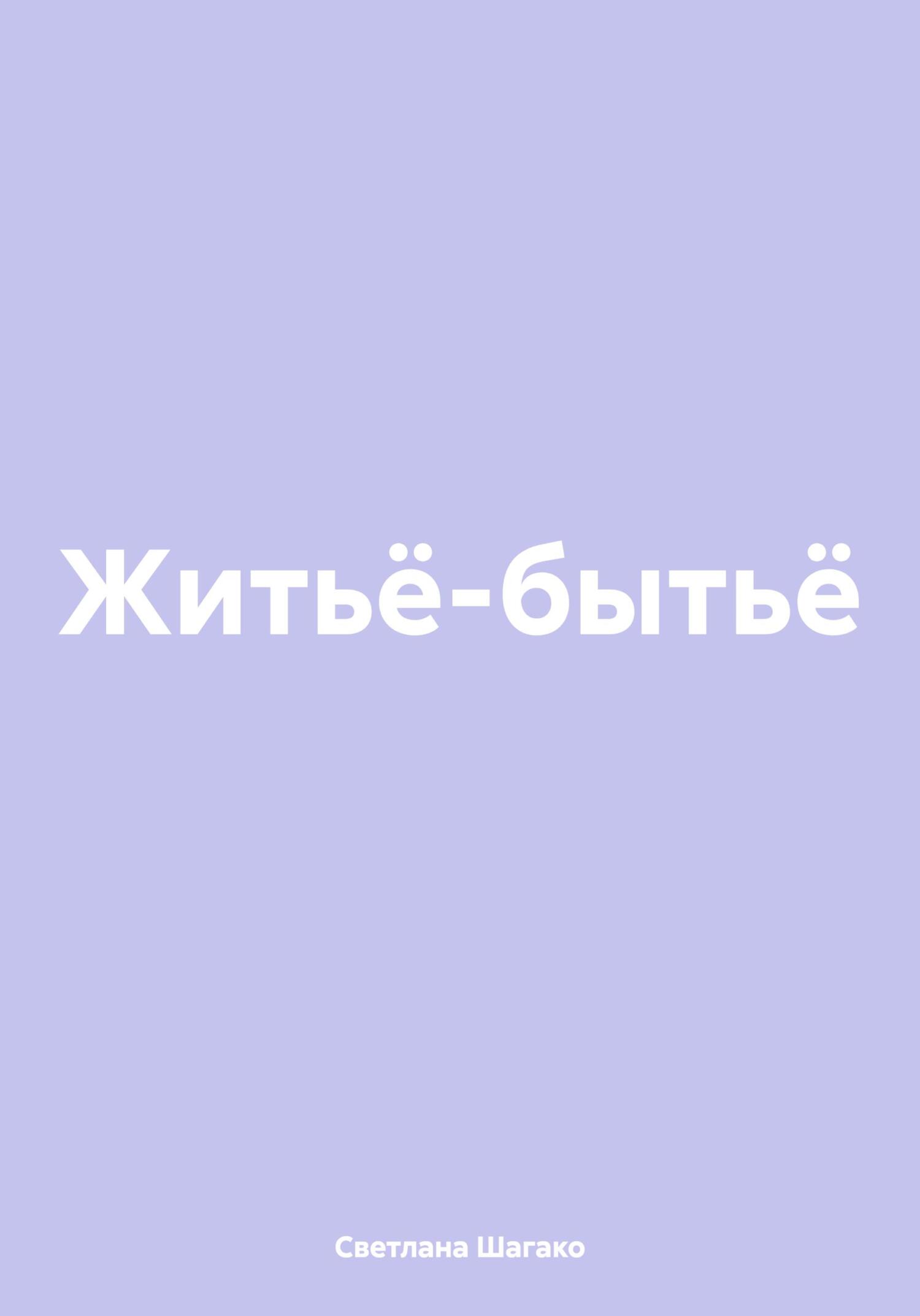 Житьё-бытьё