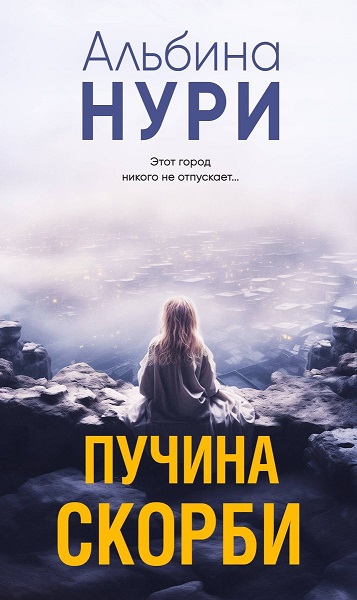 Пучина скорби