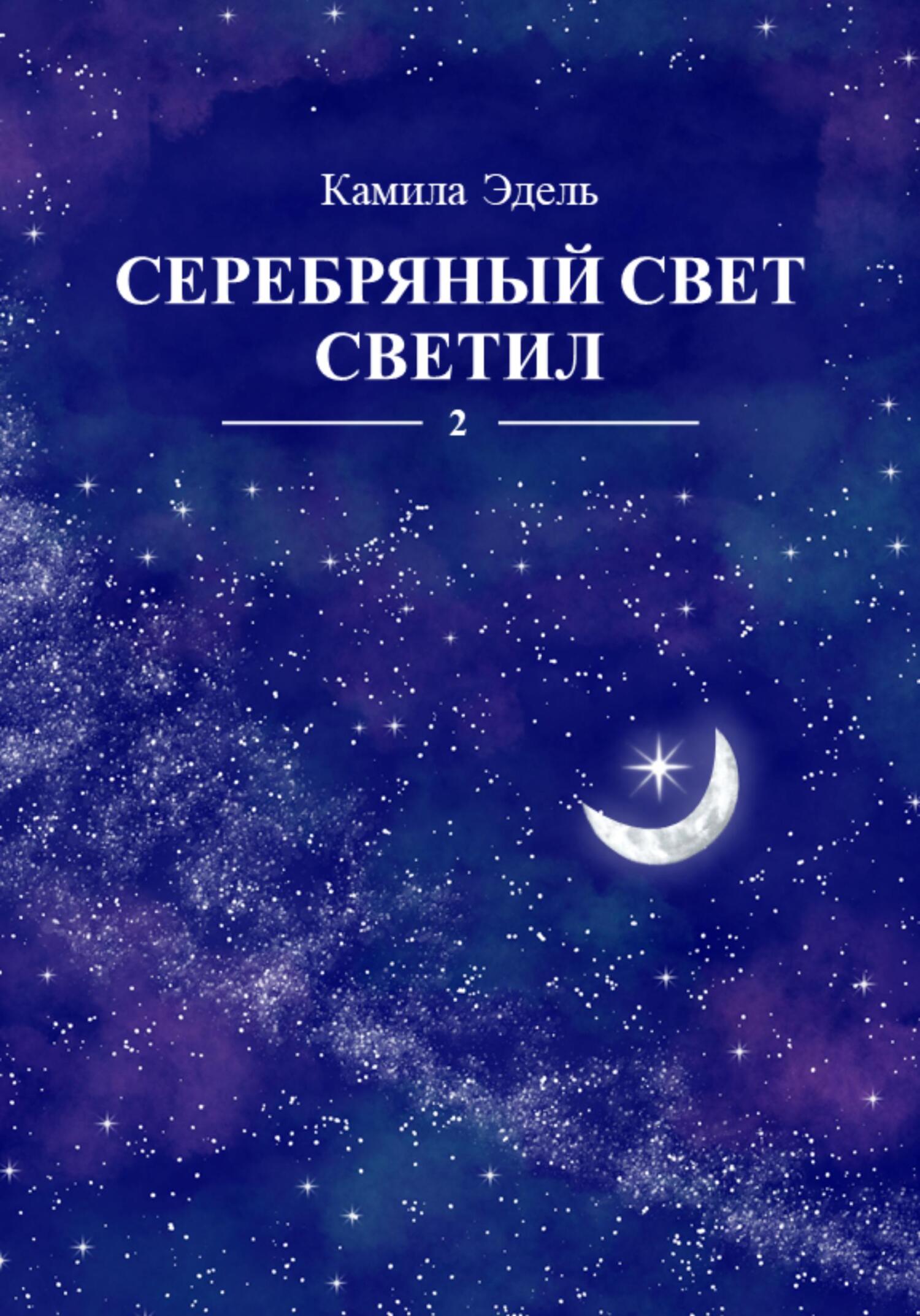 Серебряный свет светил. Кн.2