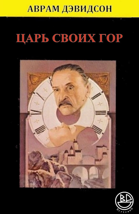 Царь своих гор