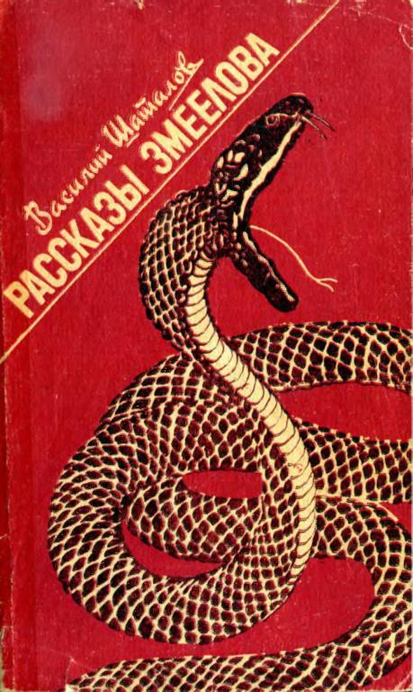 Рассказы змеелова