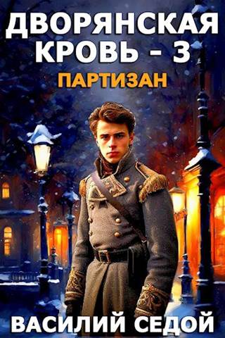 Партизан