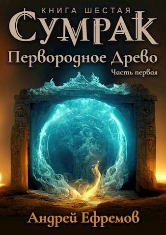 Первородное Древо. Часть первая