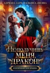 (Не) получишь меня, Дракон! - 1
