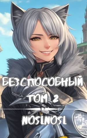 Бесспособный #2