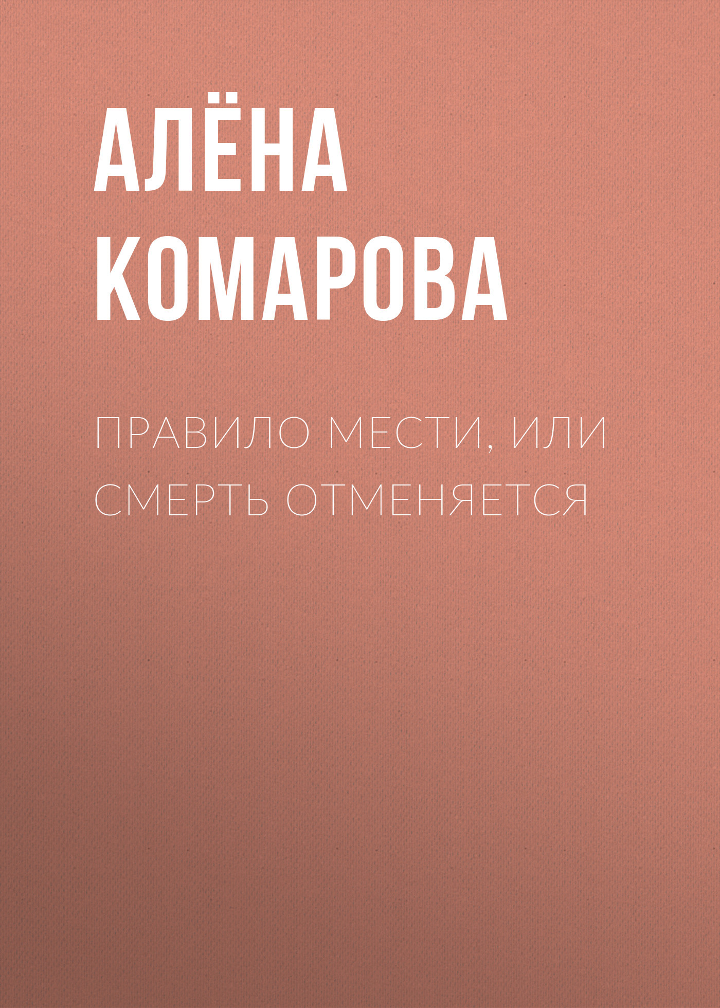 Правила мести, или Смерть отменяется