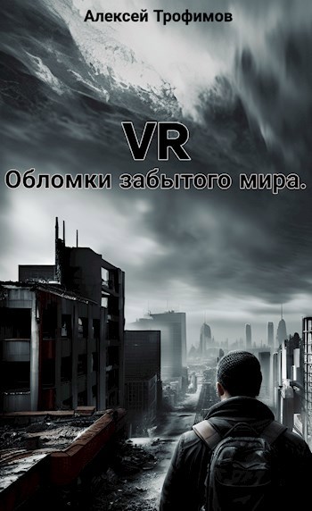 Обломки забытого мира.