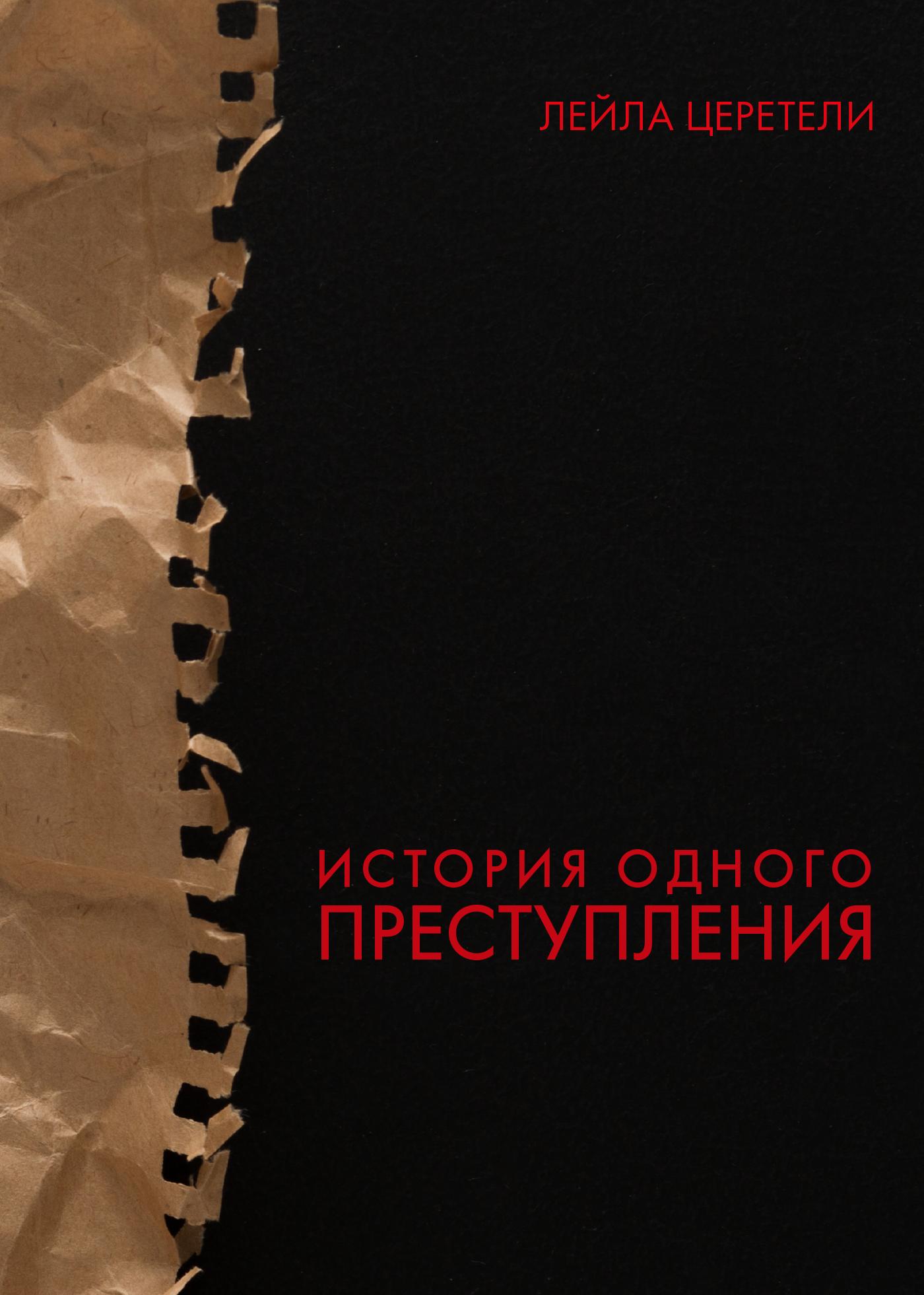 История одного преступления