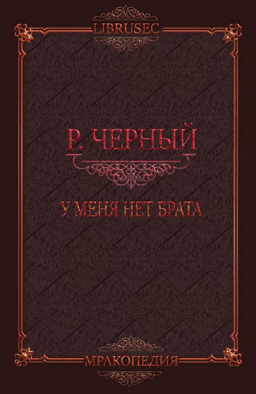 У меня нет брата