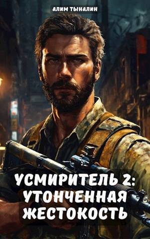 Утонченная жестокость
