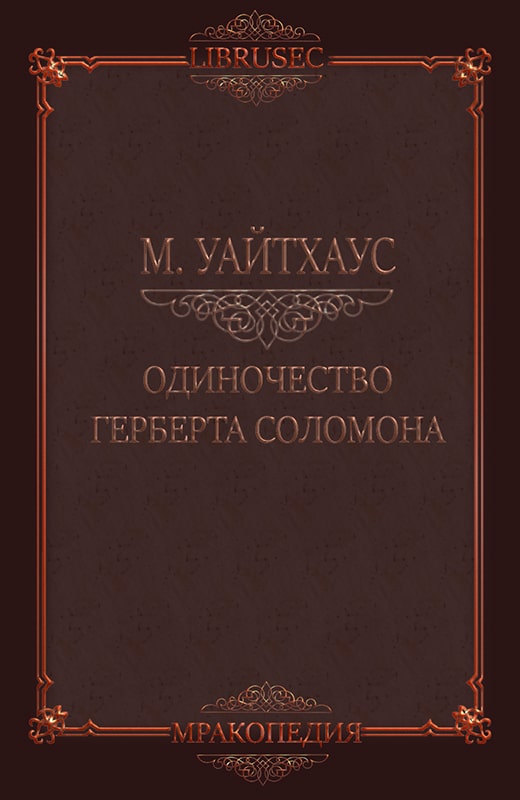 Одиночество Герберта Соломона