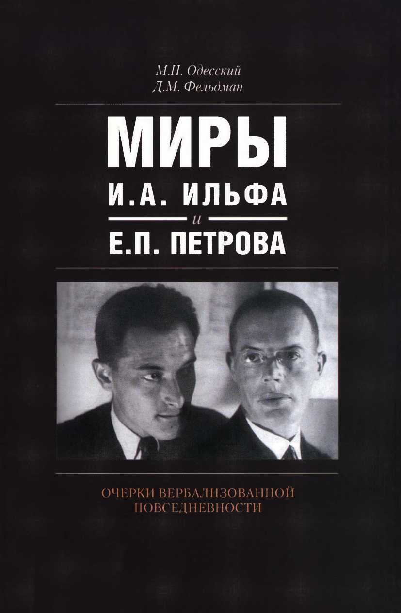 Миры И.А. Ильфа и Е.П. Петрова. Очерки вербализованной повседневности