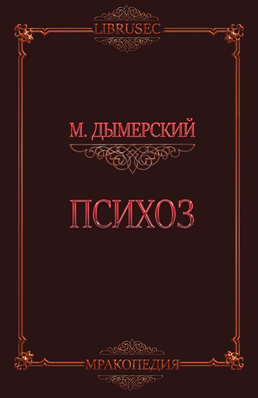 Психоз