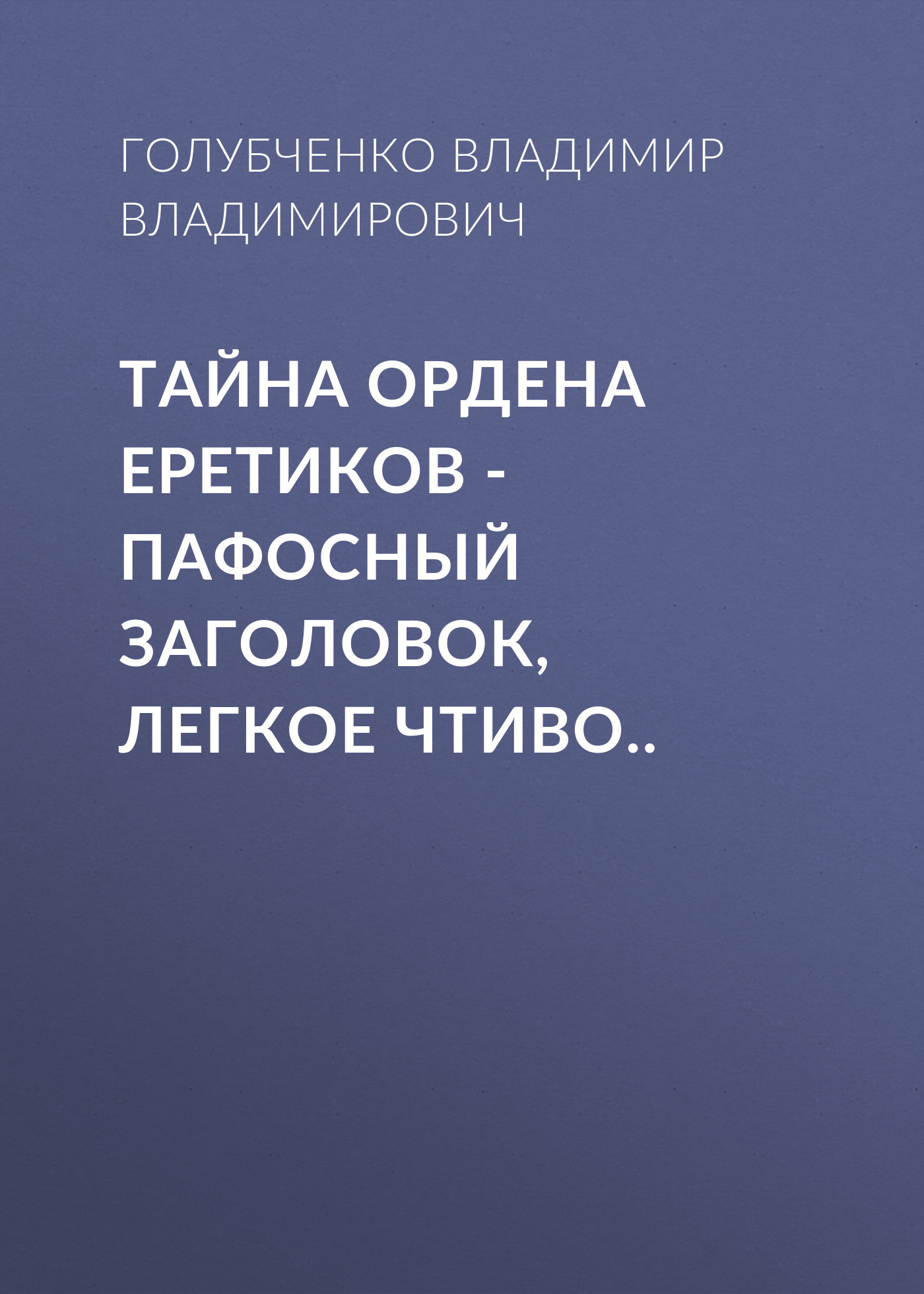 Тайна ордена Еретиков