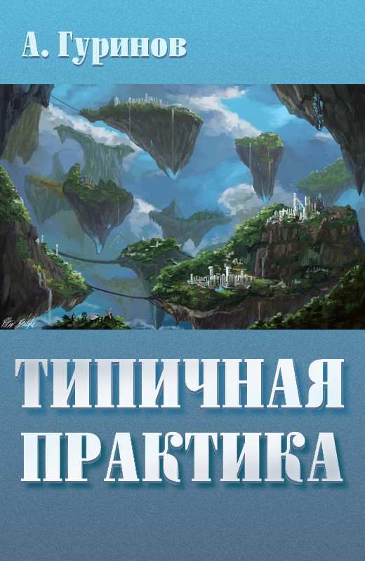 Типичная практика