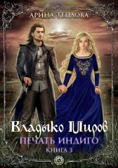 Печать Индиго. Владыко Миров (3 книга)