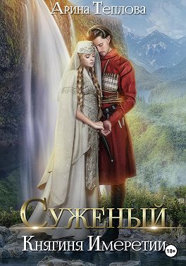 Княгиня Имеретии