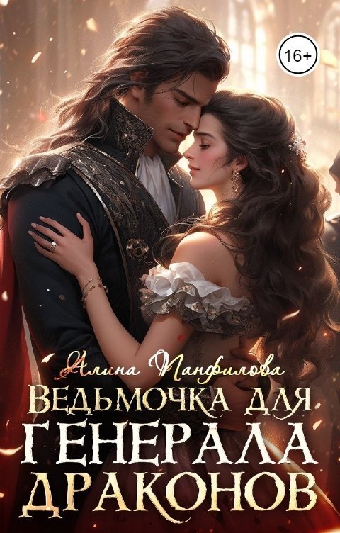 Ведьмочка для генерала драконов
