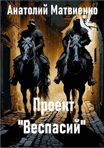 Проект "Веспасий"