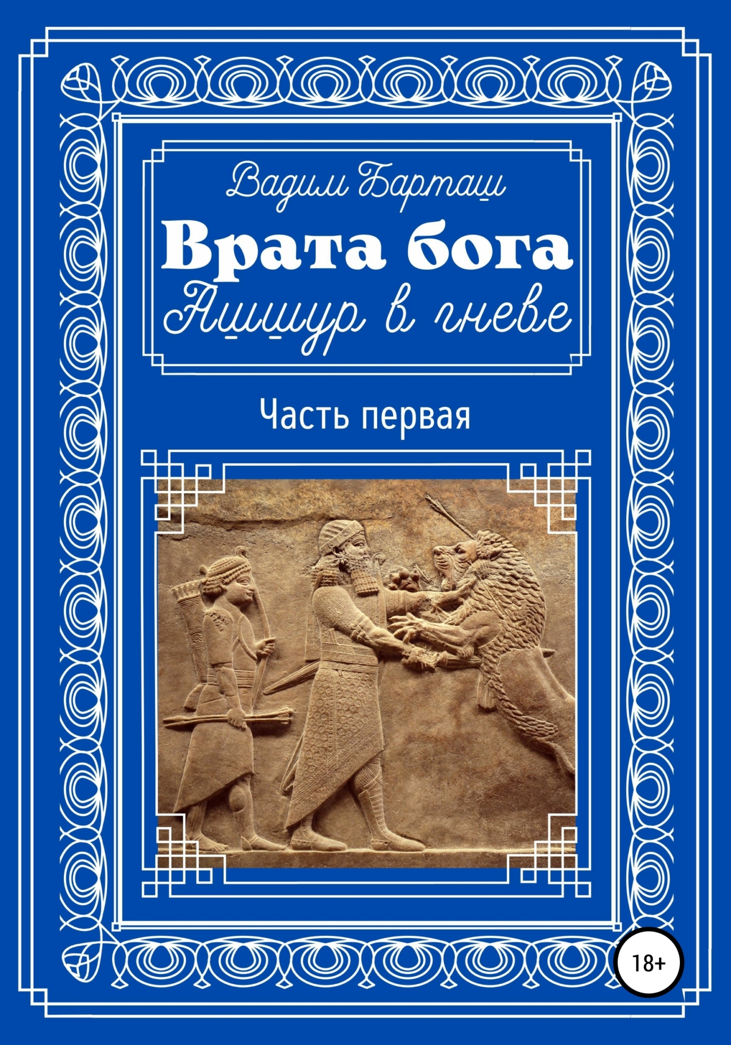 Ашшур в гневе. Часть первая