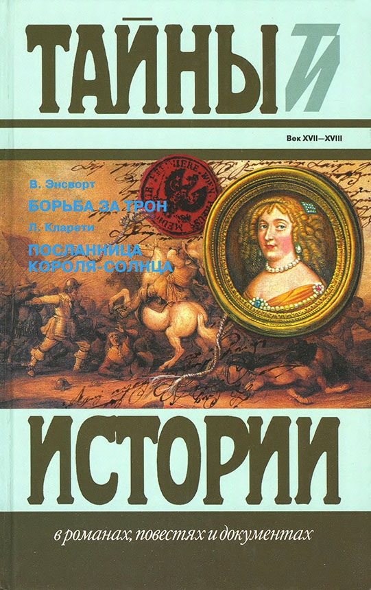 Борьба за трон. Посланница короля-солнца