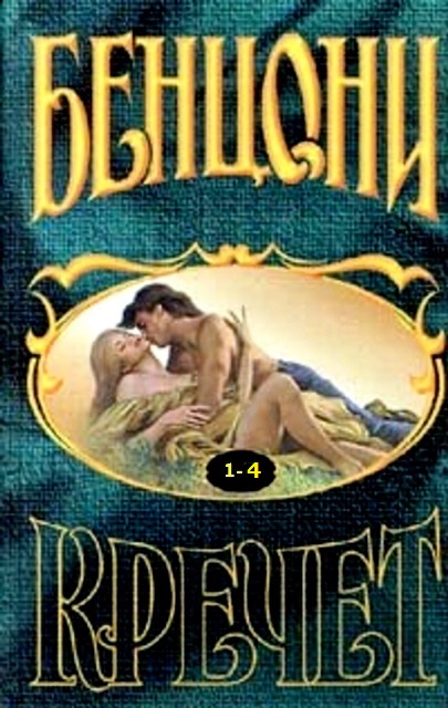 Кречет. Книга 1-4