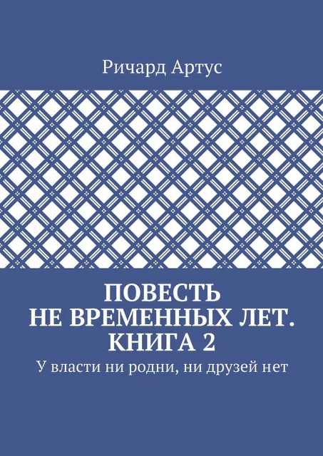 У власти ни родни, ни друзей нет